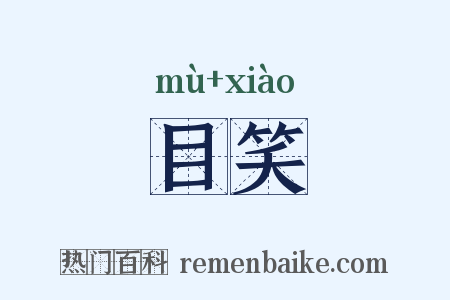 目笑是什么意思的图片